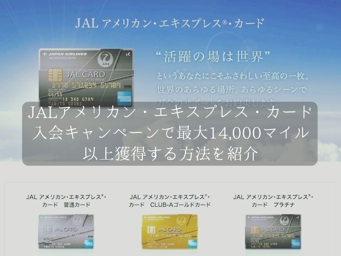 JALアメリカン・エキスプレス・カードの新規入会キャンペーン！最大14,000マイル以上を獲得する方法を公開