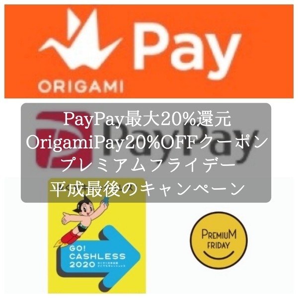 PayPayで最大20%還元やOrigamiPayで20%OFFクーポン発行！平成最後のプレミアムフライデーはスマホ決済がお得