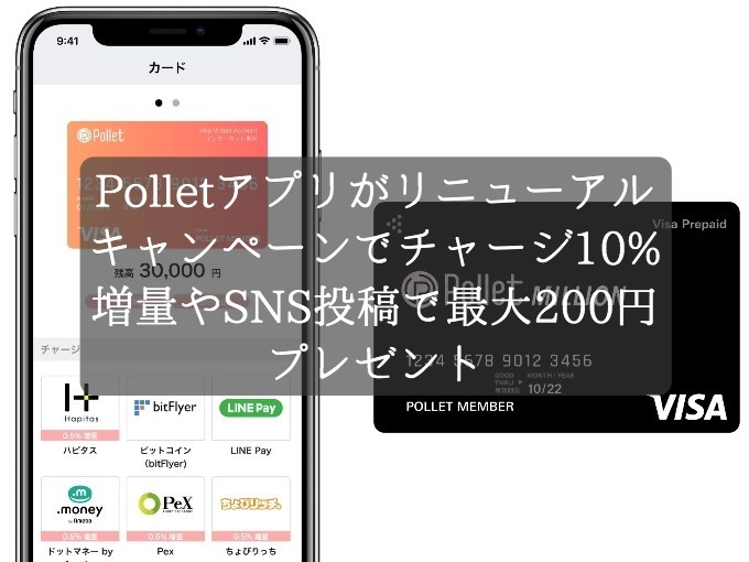 Polletアプリのリニューアルキャンペーン！チャージで最大10%増量やお得に利用する方法を紹介