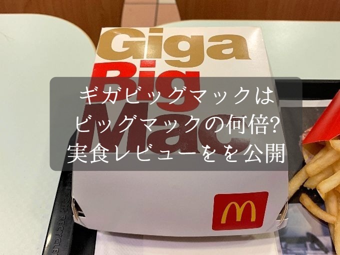 ギガビッグマックはビッグマックのビーフパティ何枚分!?数量限定バーガーの実食レビュー