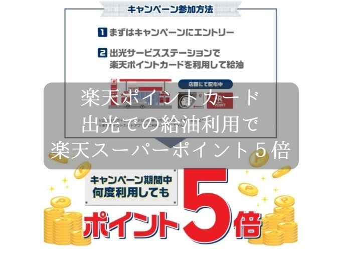 楽天ポイントカードを利用して出光で給油すると5倍のポイント獲得！何度でも利用できるキャンペーン実施中