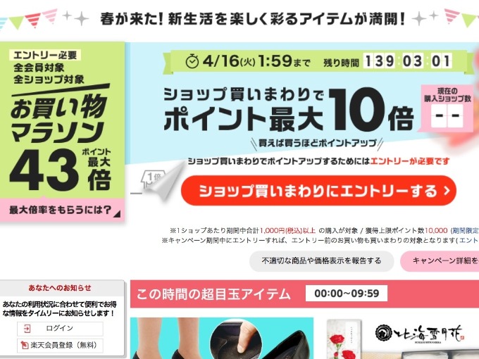 楽天市場お買い物マラソンのルール変更に注意！？ポイント＋５倍とさらに＋１倍をもらう攻略法を紹介