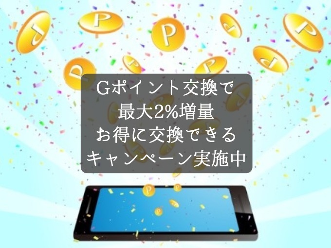 Gポイントへの交換が最大2%増量！お得にAmazonギフト券、LINEポイント、プリンスポイントへ交換できるキャンペーン実施中