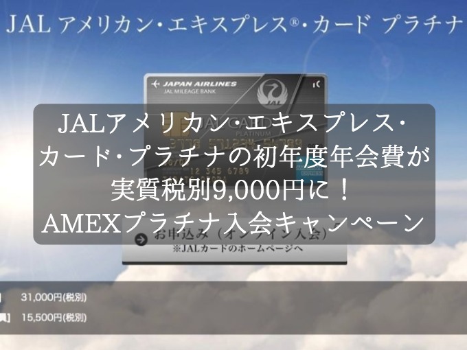 JALアメリカン・エキスプレス・カード・プラチナの初年度年会費が税別実質9,000円に！AMEXのプラチナカードをお得に発行できるキャンペーン実施中