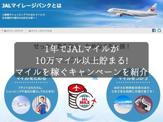 1年でJALマイルが10万マイル以上貯められる！18,000円分のポイントも稼げるマイルが貯まるキャンペーンを攻略