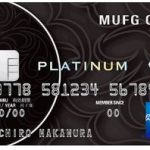 MUFGカード・プラチナ・アメリカン・エキスプレス・カード