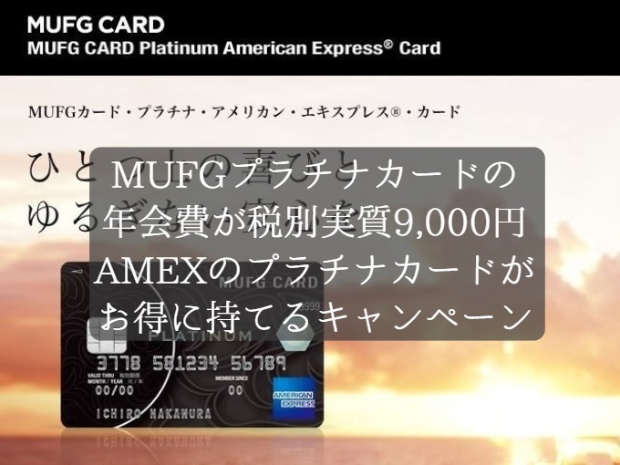 MUFGプラチナカードの初年度年会費が税別実質9,000円に！プラチナステータスのAMEXをお得に発行できるキャンペーン実施中