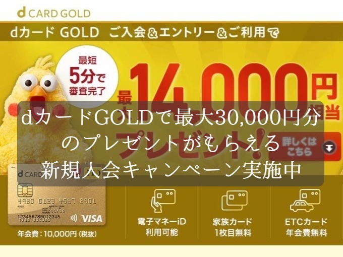 dカードGOLDで最大30,000円分のプレゼントを獲得！d払いに使えるポイントが貯まるカードのお得なキャンペーン実施中