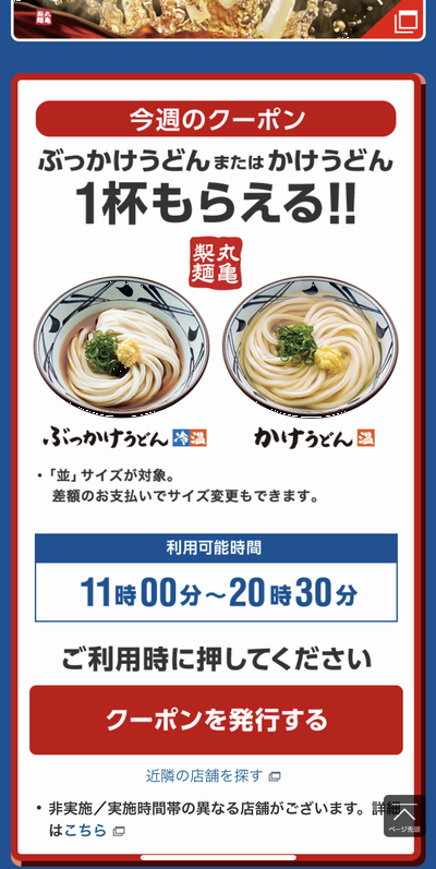 スーパーフライデー丸亀製麺クーポン