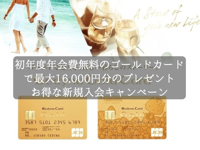 初年度年会費無料のゴールドカードで最大16,000円分のプレゼントを獲得！セブンイレブンやイオンでポイント３倍になるカードのお得なキャンペーン実施中