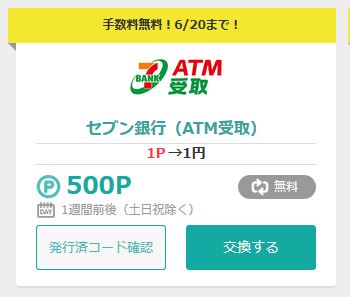 モッピー７銀行ATM交換