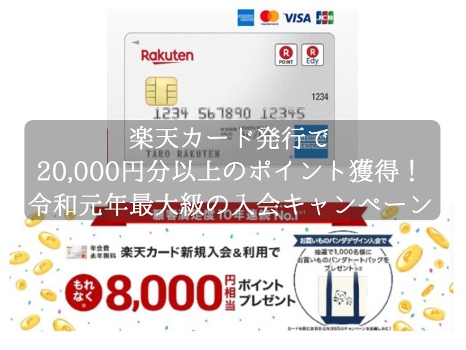 楽天カード発行で20,000円分以上のポイント獲得が可能！令和元年最大級の入会キャンペーン実施中