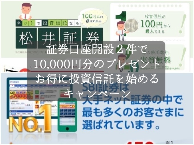 証券口座の開設２件で10,000円分のプレゼントを獲得！投資信託や証券取引をお得に始められるキャンペーン実施中