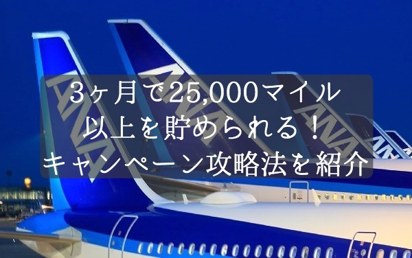 3ヶ月で25,000マイル以上を貯められる！15,000円分のポイントも稼げるキャンペーン攻略法を紹介