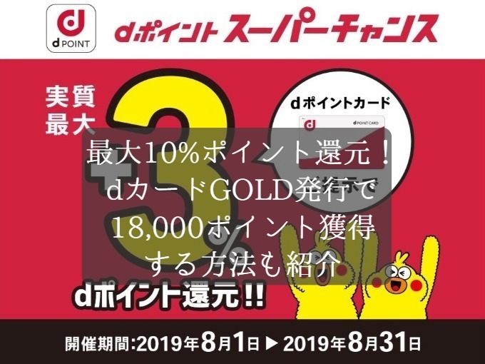 最大10%ポイント還元のdポイントスーパーチャンス開催！dカードGOLD発行で18,000円分のdポイント獲得方法を紹介