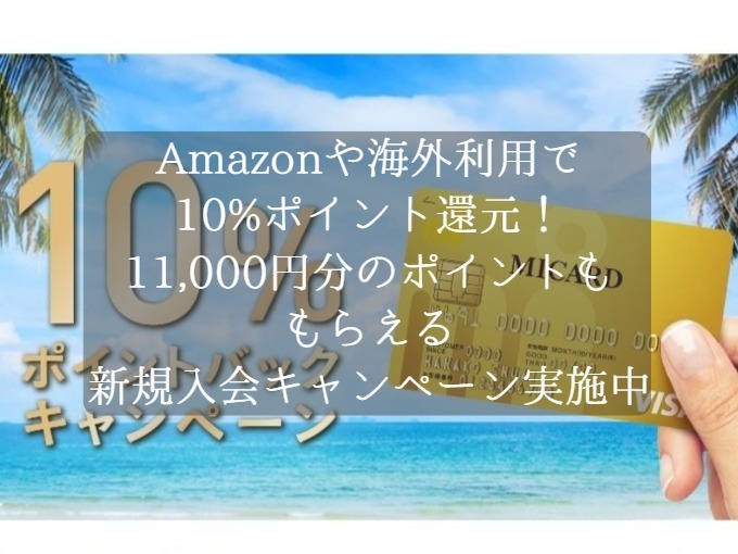 Amazonや海外のVISA加盟店の利用で10%のポイント還元がもらえる！11,000円分のポイントも獲得できる新規入会キャンペーンを紹介