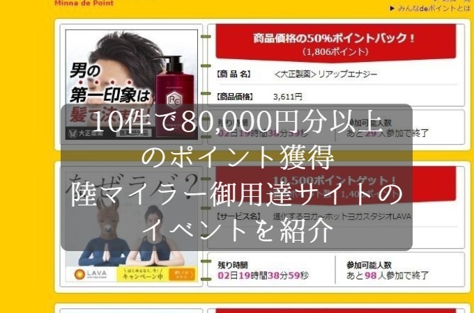 10件で80,000円分以上のポイントを大盤振る舞い！陸マイラー御用達ポイントサイトの定例イベントがお得な理由を公開