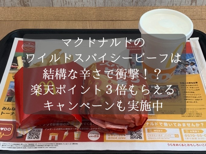 マクドナルドのワイルドスパイシービーフは結構な辛さで衝撃！？楽天スーパーポイントが3倍貯まるキャンペーンも実施中