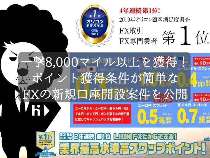 一撃8,000マイル以上が獲得できる！ポイント獲得条件が簡単なFXの新規口座開設案件を公開