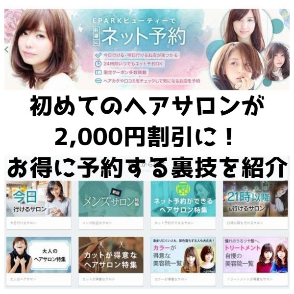 初めて行くヘアサロンが2,000円も割引に！新規店舗をお得に予約する裏技を紹介