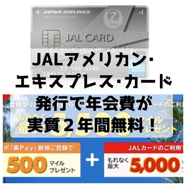 JALアメリカン・エキスプレス・カード２年間無料アイキャッチ