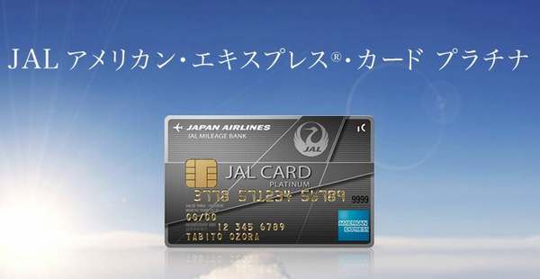 JALアメリカン・エキスプレスカード・プラチナ