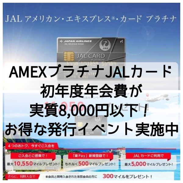 AMEXプラチナのJALカードの初年度年会費が実質8,000円以下に！JALカードの最高位カードがお得に発行できるイベントを紹介