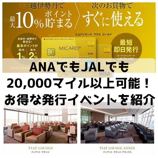 ANAでもJALでも20,000マイル以上を獲得可能！エムアイカードプラスゴールドの新規発行イベントがお得