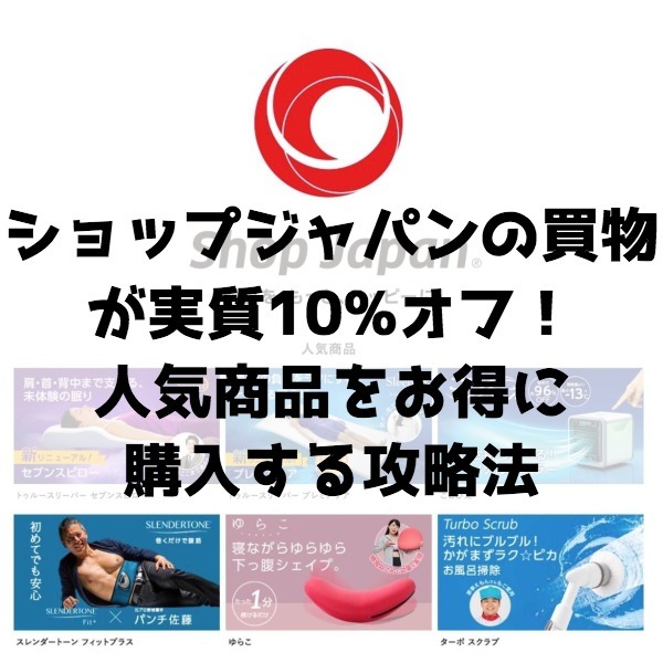 ショップジャパンの買物が実質10%オフ！人気商品をお得に購入する攻略法を紹介