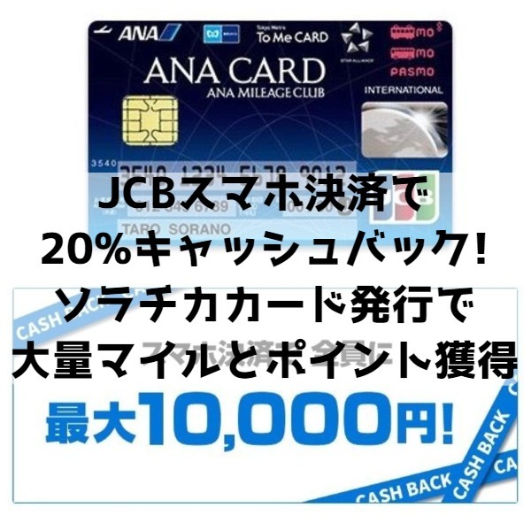 JCBのスマホ決済で20%キャッシュバック！対象のソラチカカード発行で大量マイルとポイントを獲得