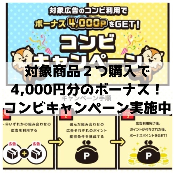 対象商品２つ購入で4,000円分のボーナスポイント獲得！最大142％のポイント還元がもらえるコンビキャンペーンは8月31日まで