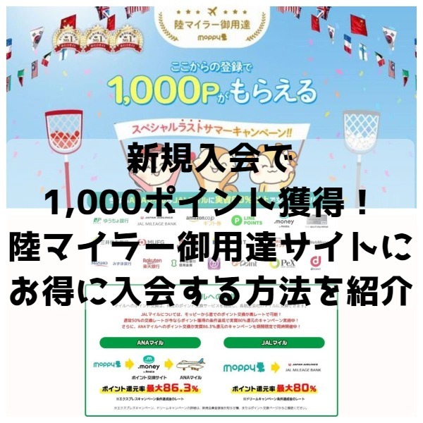 陸マイラーをはじめたい人は必見！モッピーで1,000円分のポイントがもらえる新規入会キャンペーン実施中