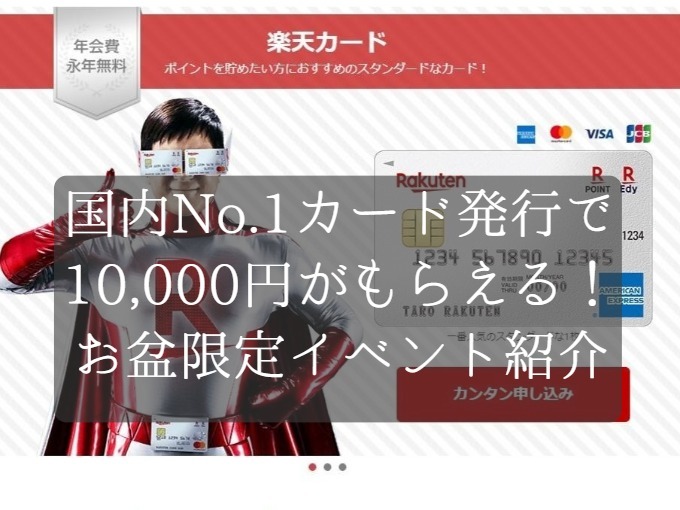 国内ナンバーワンカード発行で10,000円を獲得！お盆休み限定の高額案件イベントを紹介