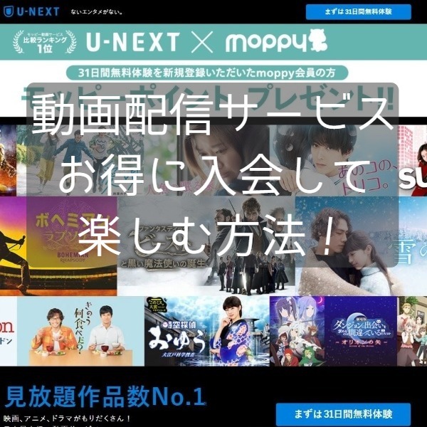 動画配信サービスお得入会アイキャッチ