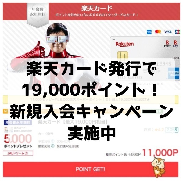 【緊急】楽天カード発行で19,000円相当の入会特典がもらえる！期間限定で過去最大級の新規入会キャンペーン実施中