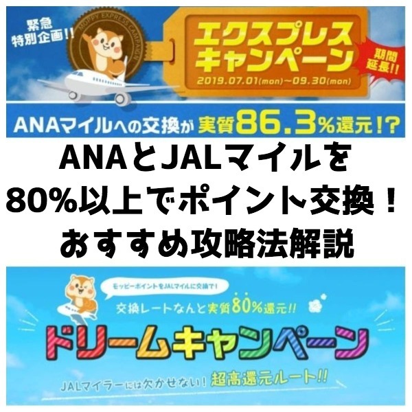 ANAとJALマイルの交換キャンペーン攻略アイキャッチ