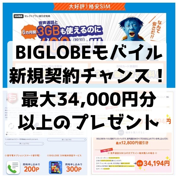 BIGLOBEモバイル新規契約キャンペーンアイキャッチ