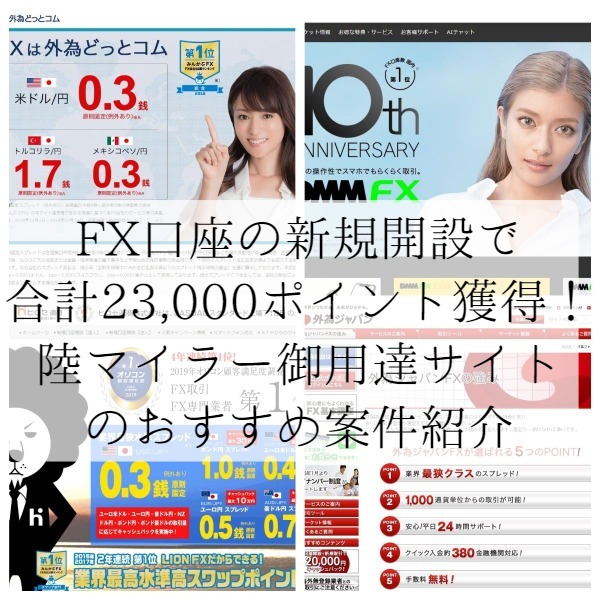 FXの新規口座開設で合計23,000ポイントがもらえる！陸マイラー御用達サイトのおすすめ案件を紹介