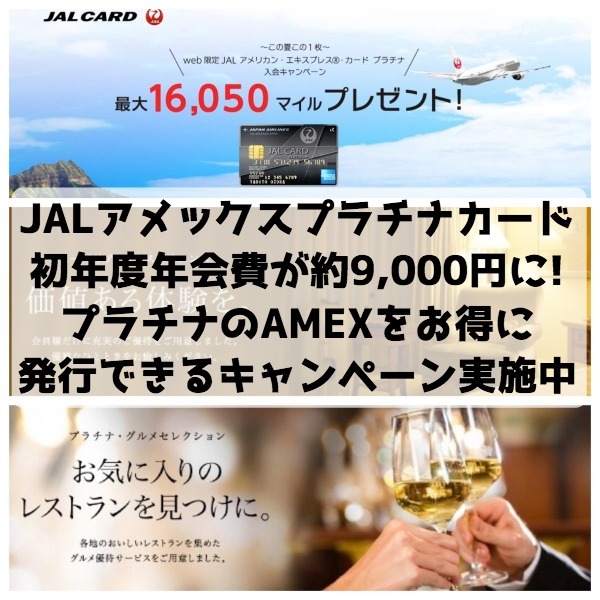 JALのアメックスプラチナ年会費が増税後でも初年度は約9,000円に！プラチナステータスのAMEX発行がお得なキャンペーン実施中