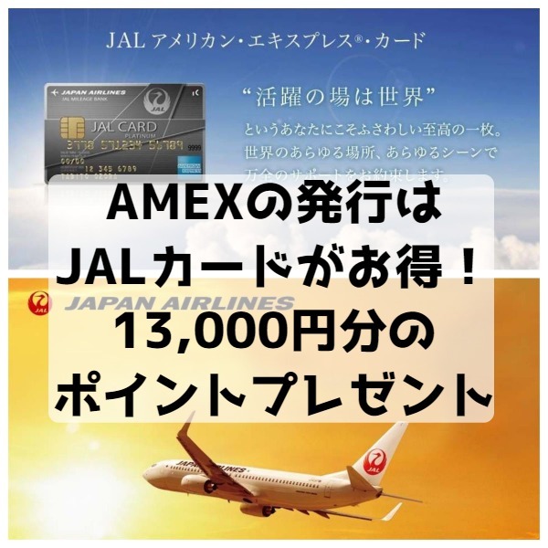 JALカードAMEX発行イベントアイキャッチ