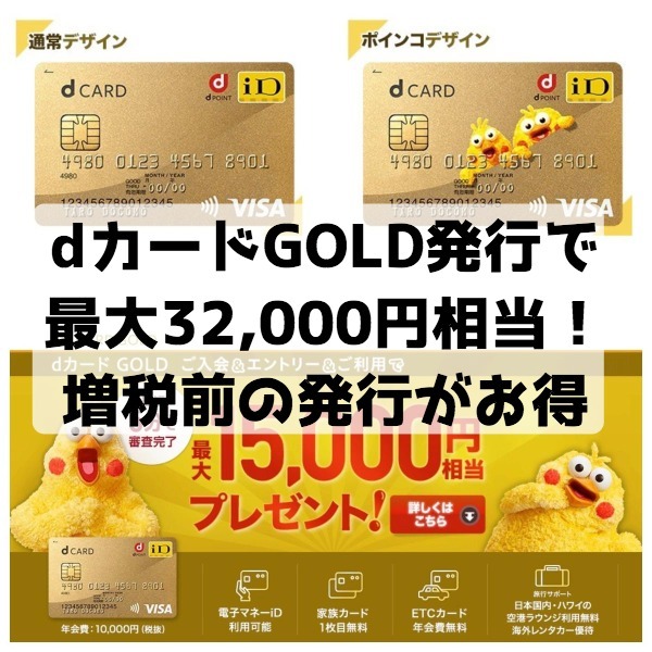 NTTドコモのdカードGOLD発行で最大32,000円相当がもらえる！消費税増税前の新規発行キャンペーンがお得