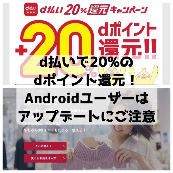 d払いで20%のdポイント還元キャンペーンを実施！Androidユーザーはアップデートにご注意