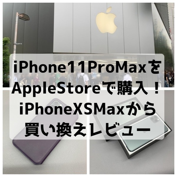 iPhone11ProMaxをApple Storeで購入！iPhoneXS Maxから1年で買い換えたファーストレビュー | ANAマイルと