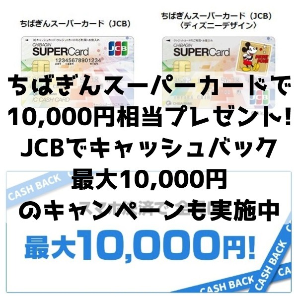 ちばぎんスーパーカード発行で10,000円相当のポイントプレゼント！JCBのスマホ決済で最大10,000円のキャッシュバックももらえるキャンペーン実施中