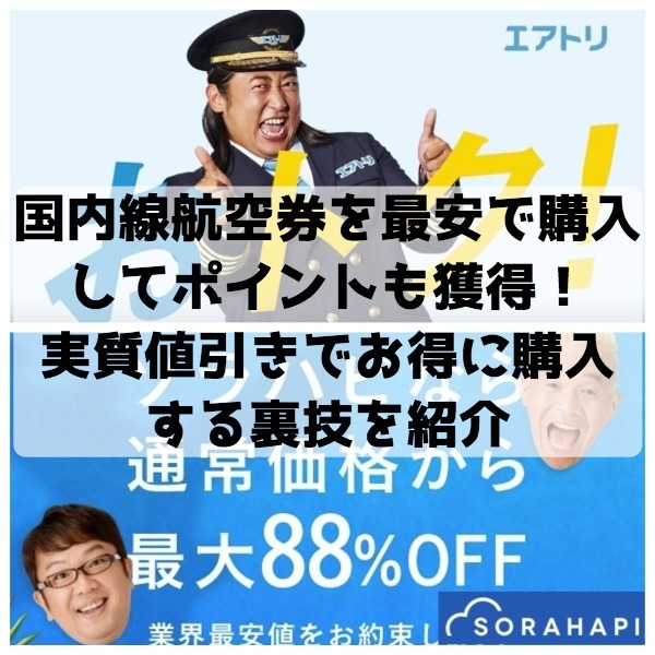 国内線格安航空券を最安値で買ってさらにポイントを獲得！航空券を実質値引きでお得に購入する裏技を公開