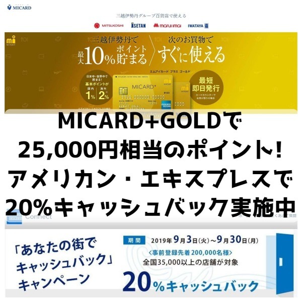 特典満載のMICARD+GOLDで25,000円分の大量ポイントがもらえる！アメリカン・エキスプレスで20%キャッシュバックイベント実施中