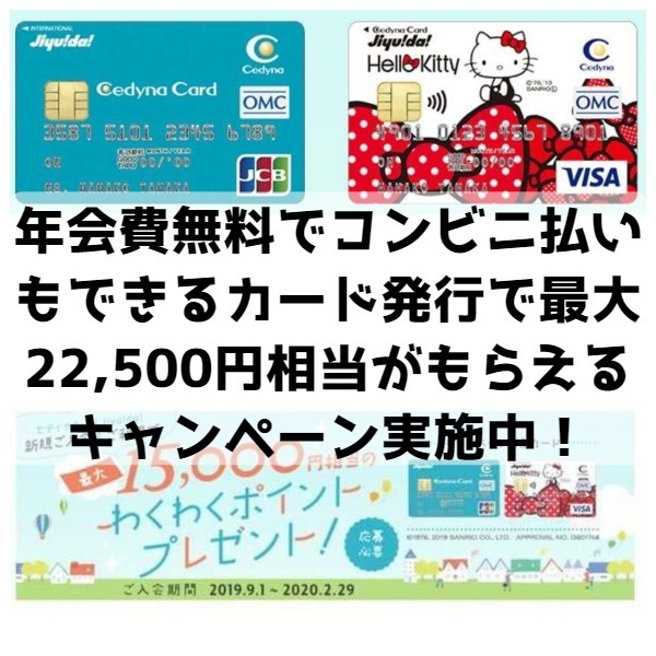 年会費無料でコンビニ払いもできるカード発行で最大22,500円相当がもらえる！陸マイラーおすすめカードのキャンペーン実施中