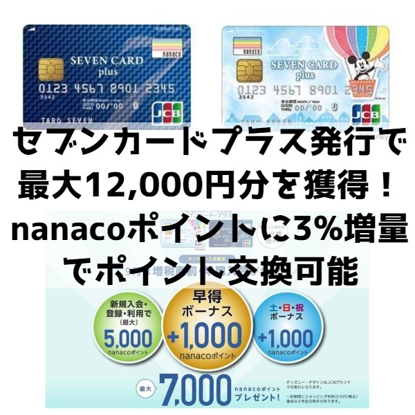 セブンカードプラス発行で最大12,000円分のポイント獲得！nanacoポイントへの交換が３％増量もお得