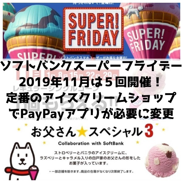 ソフトバンク2019年11月のスーパーフライデーは5回開催！今回の無料クーポンは定番のアイスクリームでPayPayアプリが必要