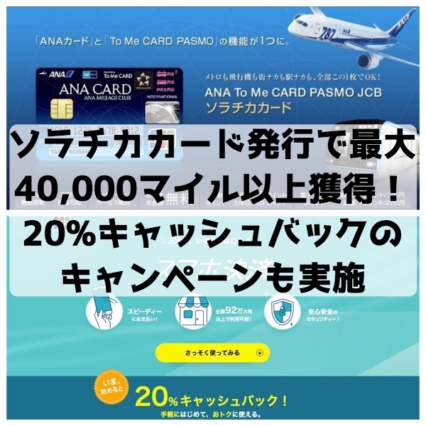 ソラチカカード40000マイルと2割キャッシュバックアイキャッチ